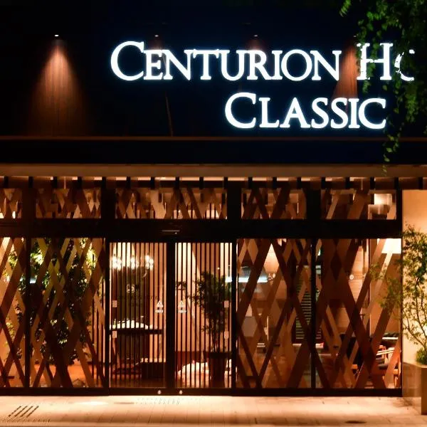 Koizumi에 위치한 호텔 센츄리온 호텔 클래식 나라 스테이션(Centurion Hotel Classic Nara Station)