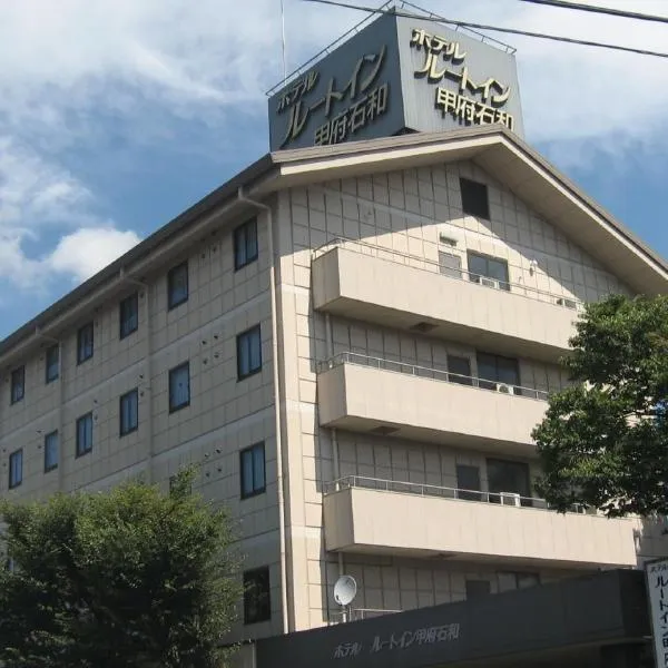 Hotel Route-Inn Court Kofu Isawa, hotel in Yamanashi