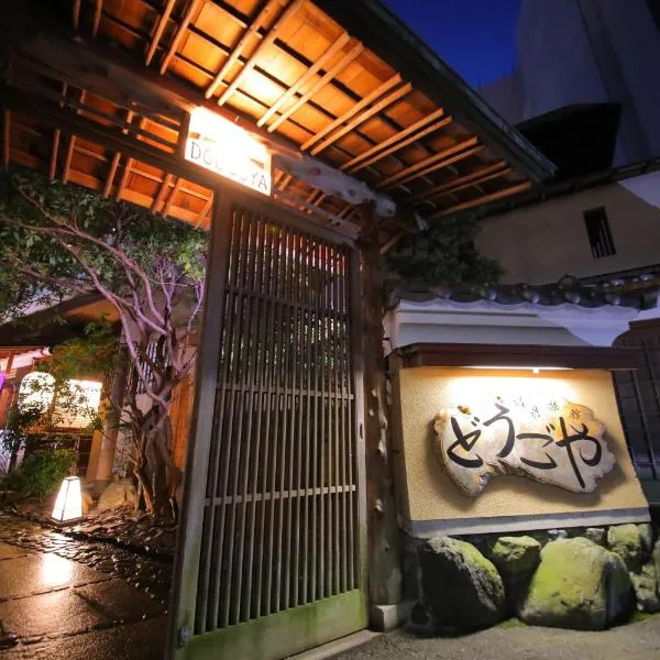 道後の隠れ宿 どうごや、松山市のホテル