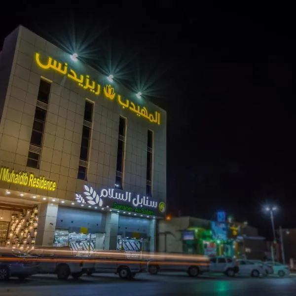 Al Muhaidb Residence Al Dawadmi, hotel i Al Duwadimi