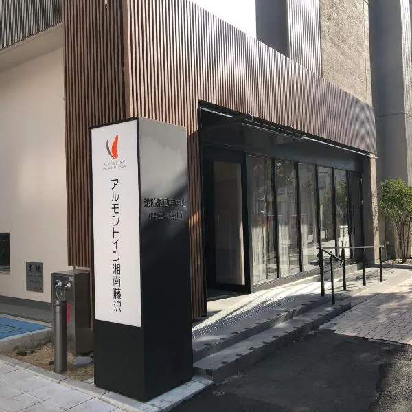 アルモントイン湘南藤沢、藤沢市のホテル