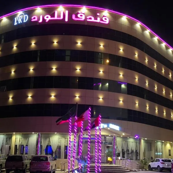 Al Lord Hotel, ξενοδοχείο σε Hafr Al Baten