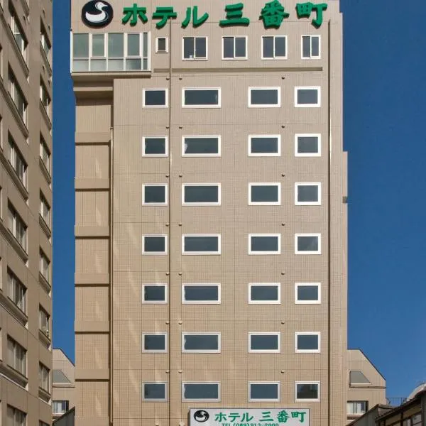 마쓰야마에 위치한 호텔 호텔 삼반초(Hotel Sambancho)