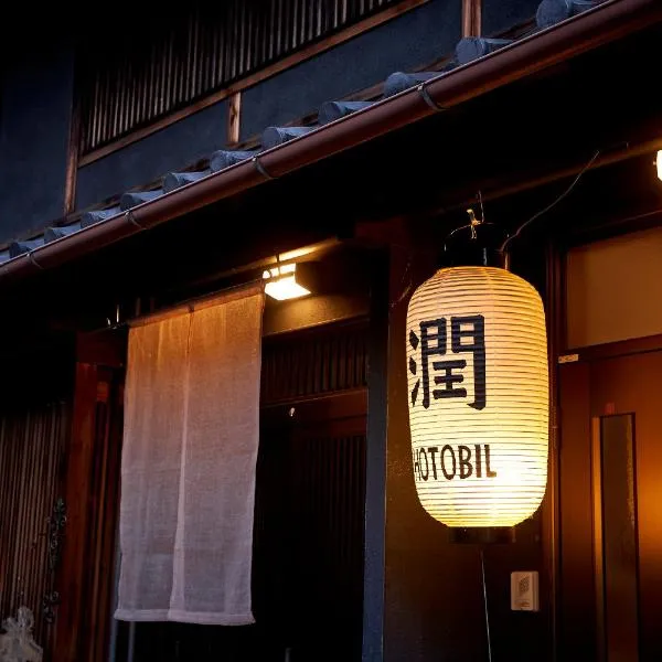 Hotobil B&B 潤 An inn that enjoys breakfast、奈良市のホテル
