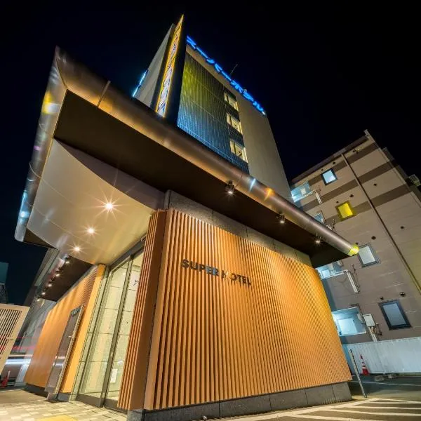 スーパーホテル盛岡、盛岡市のホテル