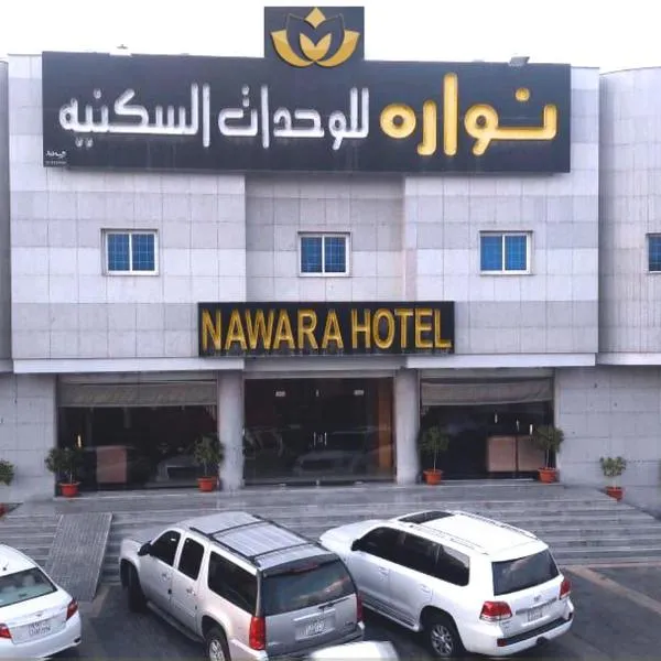 रियाद़ में, होटल Nawara NASR - Economic