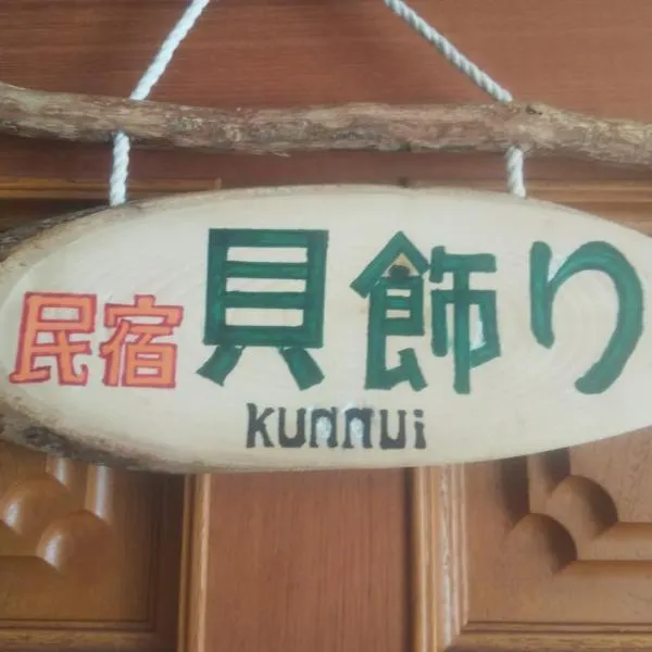 Minshuku Kaikazari Kunnui, hotel in Oshamambe