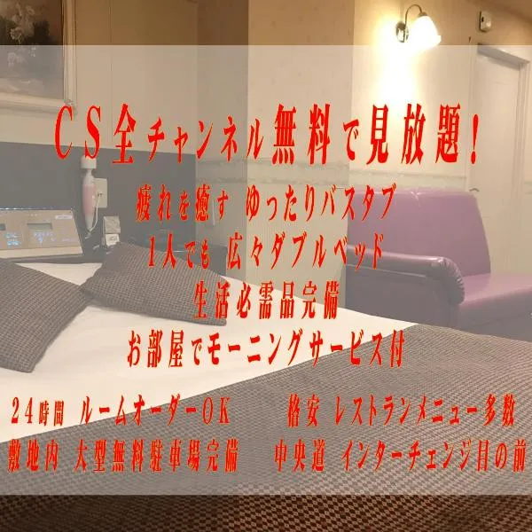 AppleHotel ーAdult Onlyー, khách sạn ở Hamura