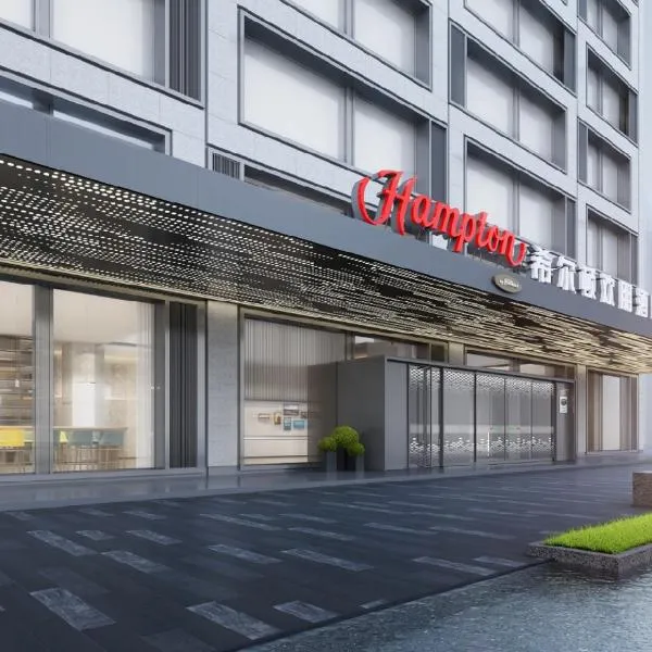 Yuhang에 위치한 호텔 Hampton By Hilton Hangzhou Future Sign Technology City