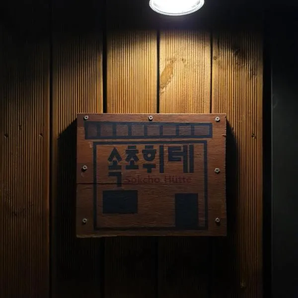 Sokcho Hutte – hotel w mieście Sokcho