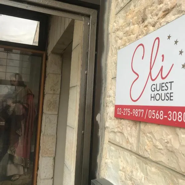 Eli Guest House، فندق في بيت لحم