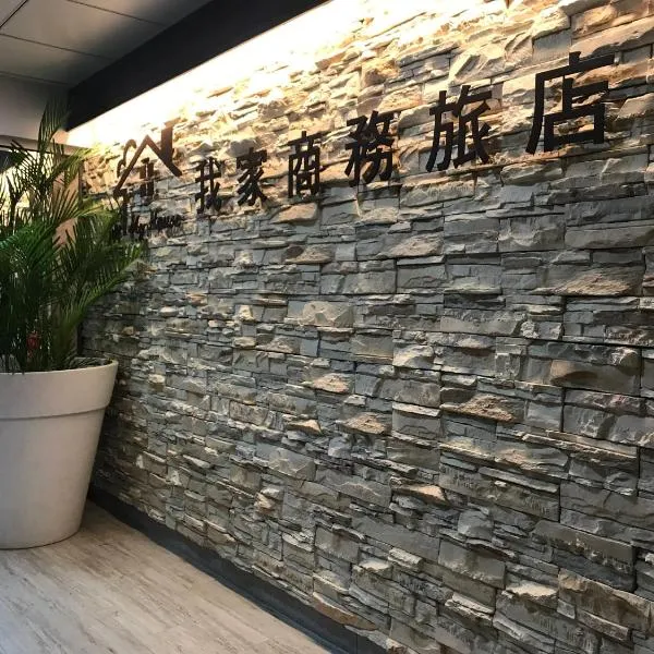 My House Hotel 宜蘭縣旅館280號, khách sạn ở La Đông