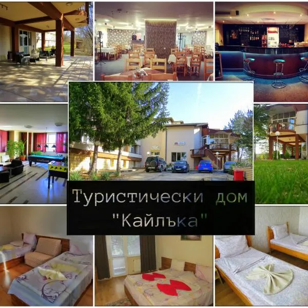 Туристически дом Кайлъка, hotel in Bukovlŭk