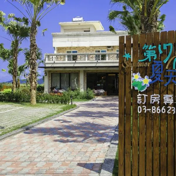 第十七個夏天，豐坪村的飯店