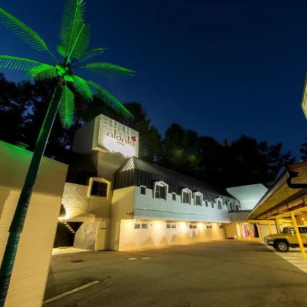aloalo，位于富士河口湖的酒店