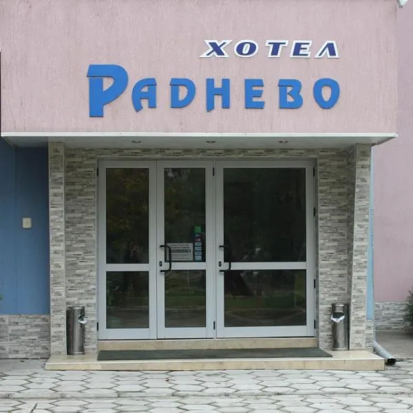 ХОТЕЛ РАДНЕВО, hotel en Nova Zagora