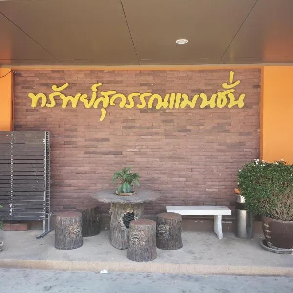 Sab Suwarn Mansion – hotel w mieście Suphanburi