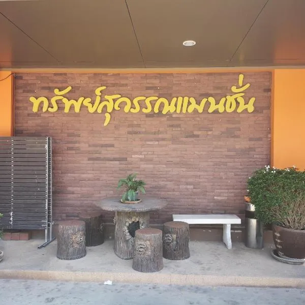 Sab Suwarn Mansion, hotel in Suphan Buri