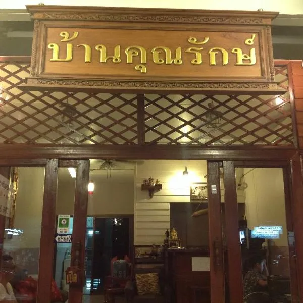 Baan Khun Rak, hotel en Ban Bang Phun