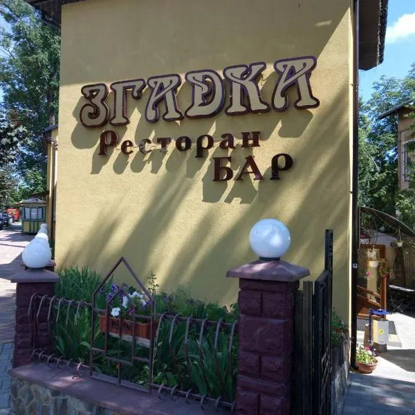 Згадка, готель у місті Дрогобич