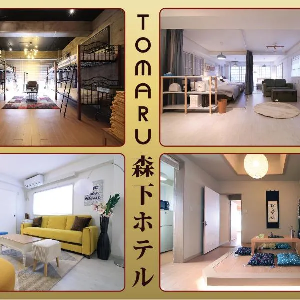 TOMARU MORISITA HOUSE、東京のホテル