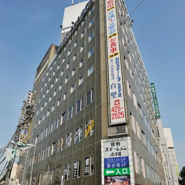 구라시키에 위치한 호텔 구라시키 스테이션 호텔(Kurashiki Station Hotel)