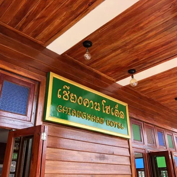 Chiangkhan Hotel, hotel v destinaci Chiang Khan