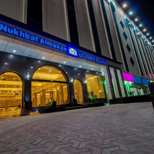 Nukhbat Al Makan Apartment Hotel: Al Ḩawīyah şehrinde bir otel