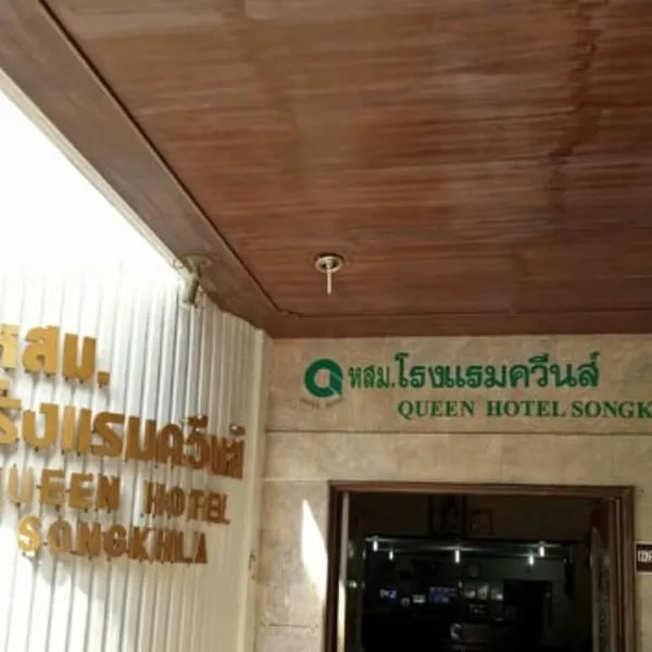 Queen Songkhla Hotel โรงแรมในสงขลา