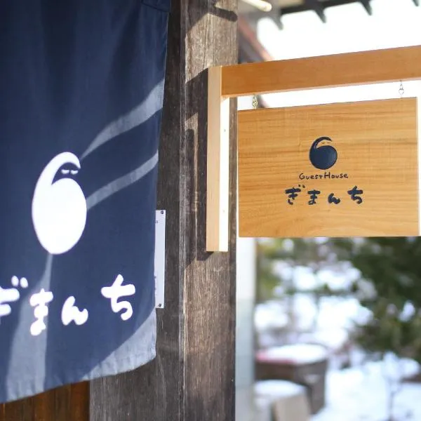 Guest House Gimanchi，Shimo-orube的飯店