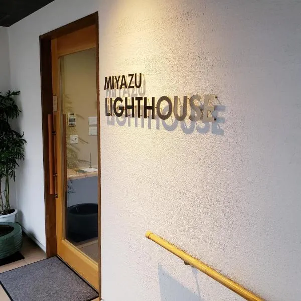 MIYAZU LIGHTHOUSE, hotel in Miyazu