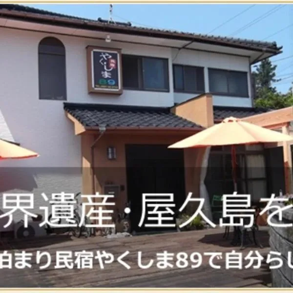 Yakushima Park Guesthouse, hotell i Yoshida