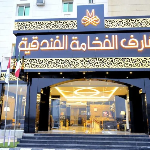 مشارف الفخامة أبها, hotel in Al Haḑbah