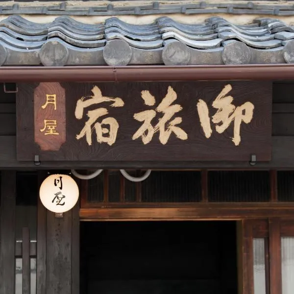 Bed & Breakfast Tsukiya，位于京都的酒店