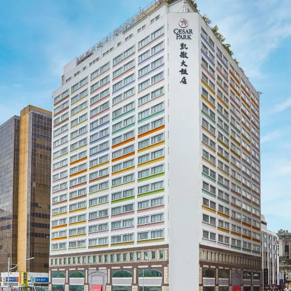 Caesar Park Hotel Taipei、台北市のホテル