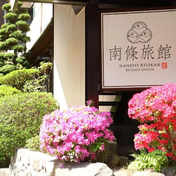 Besshoonsen Nanjyo Ryokan、上田市のホテル
