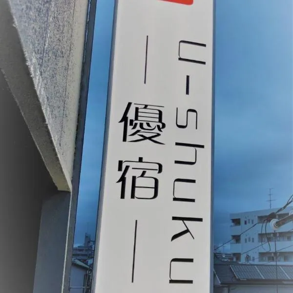 Osaka U-Shuku、大阪市のホテル