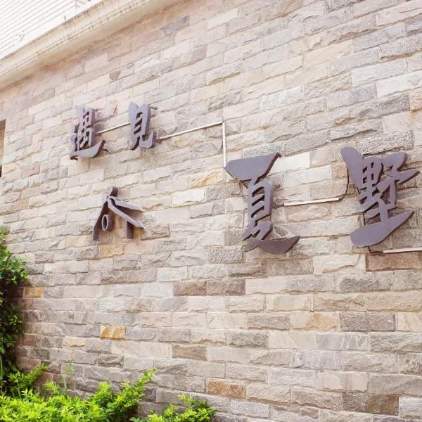 Meet Xiashu, hôtel à Jincheng