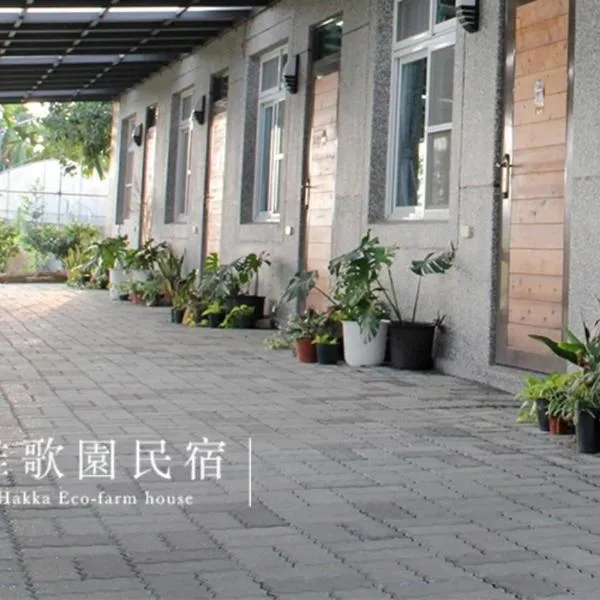 Hakka Eco-farm 雅歌園民宿食農教育有機農場, hotel v destinaci Wanluan
