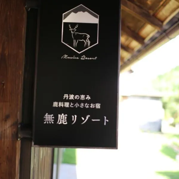 無鹿リゾート, hotel in Kokuryō