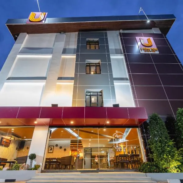 U- Homehotel Nakhonpanom โรงแรมในนครพนม