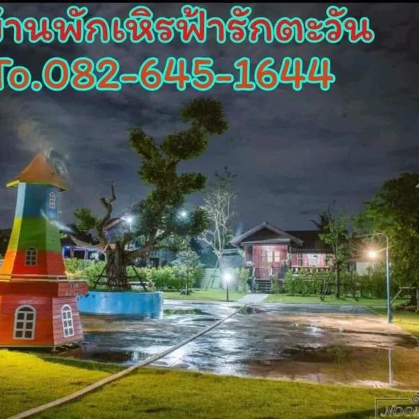 บ้านฟ้ารักตะวัน, hótel í Ban Thung Kham