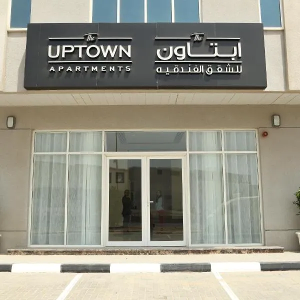 Uptown Hotel Apartment Fujairah By Gewan โรงแรมในฟูไจราห์
