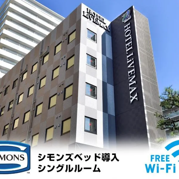 ホテルリブマックス豊洲駅前、東京のホテル