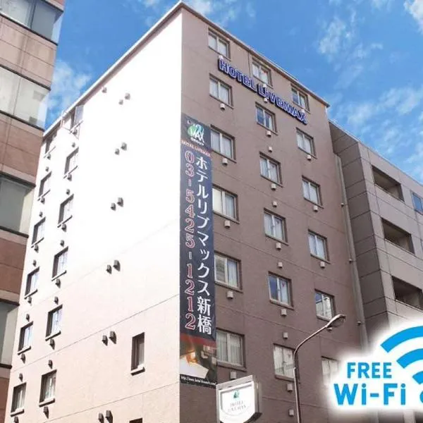 HOTEL LiVEMAX BUDGET Shinbashi, hôtel à Tokyo