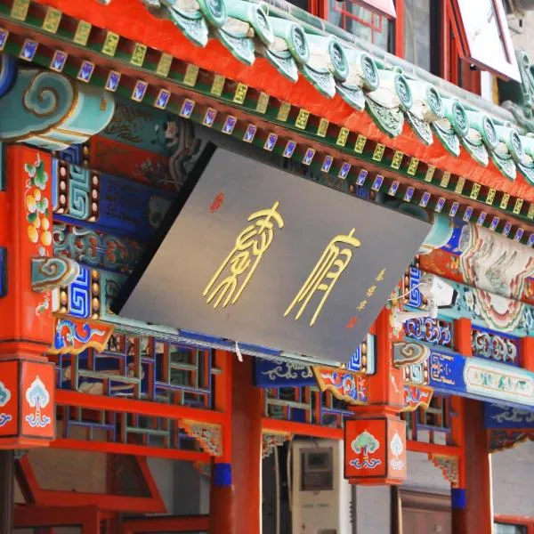 Qinfu Hotel Beijing Nanluogu Lane Houhai, hotel en Pekín