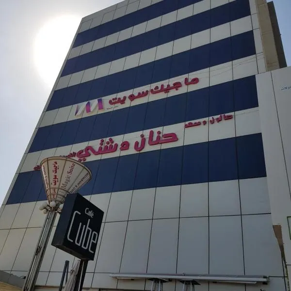 Magic Suite Abu Halifa, hotel in Fahaheel