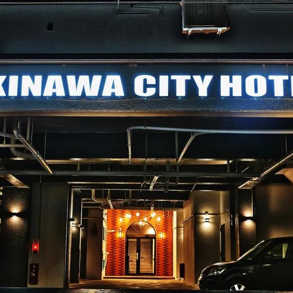 오키나와에 위치한 호텔 Okinawa City Hotel