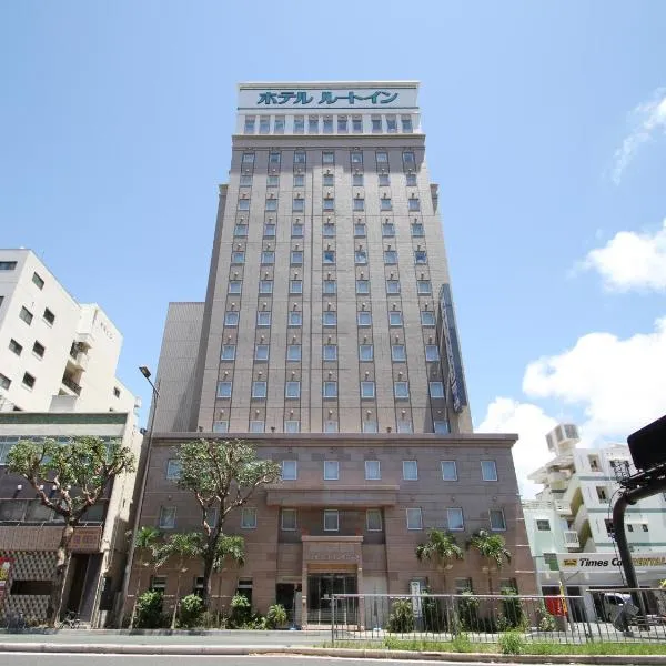 Hotel Route-Inn Nahatomariko, hotel in Naha