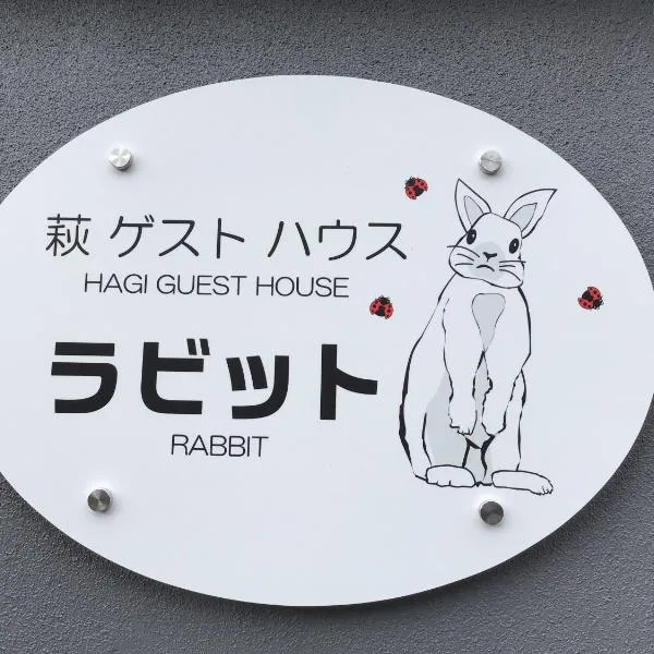 萩ゲストハウスラビット, hotel in Abu